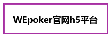 WEpoker官网h5平台